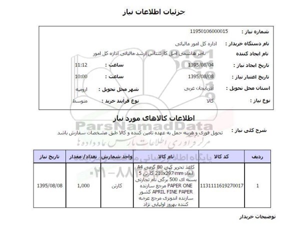 استعلام, استعلام کاغذ تحریز کپی 80 گرمی ...