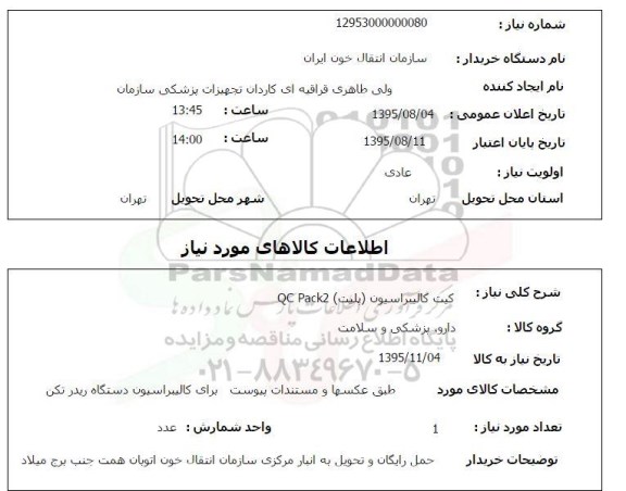 استعلام, استعلام کیت کالیبراسیون (پلیت) QC pack 2 
