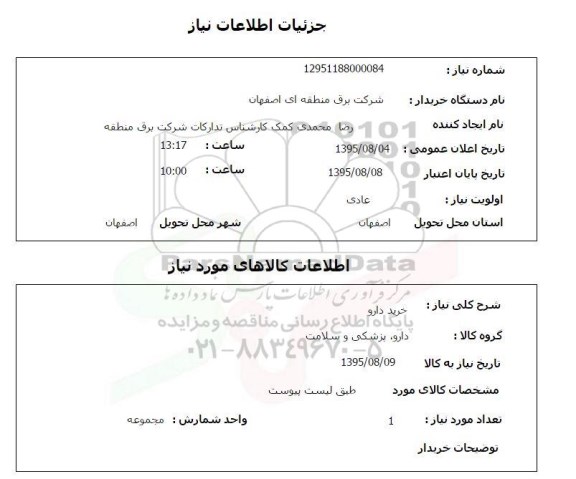 استعلام, استعلام خرید دارو