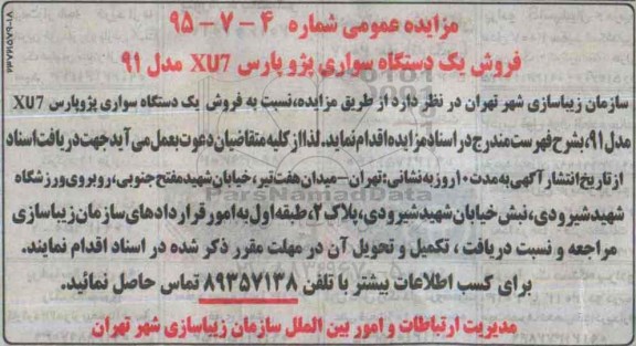 مزایده , مزایده فروش یک دستگاه سواری پژو پارس