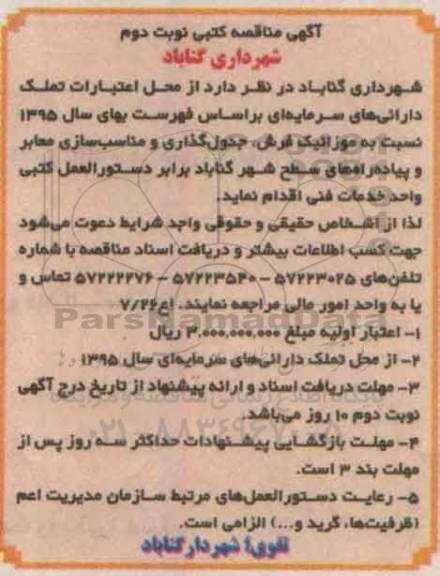 آگهی مناقصه کتبی,مناقصه موزائیک فرش، جدول گذاری و مناسب سازی معابر و پیاده راه ها - نوبت دوم