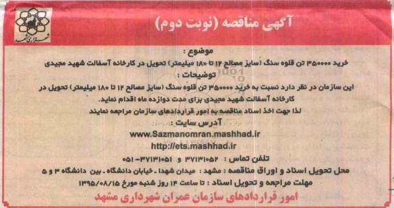 آگهی مناقصه , مناقصه خرید 350000 تن قلوه سنگ سایز مصالح 12 تا 180 میلیمتر تحویل در کارخانه آسفالت شهید مجیدی - نوبت دوم