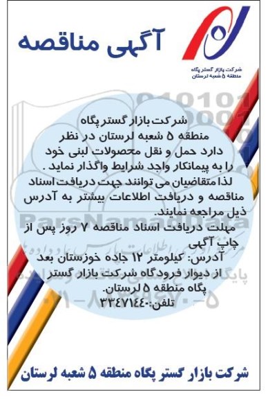 آگهی مناقصه , مناقصه حمل و نقل محصولات لبنی