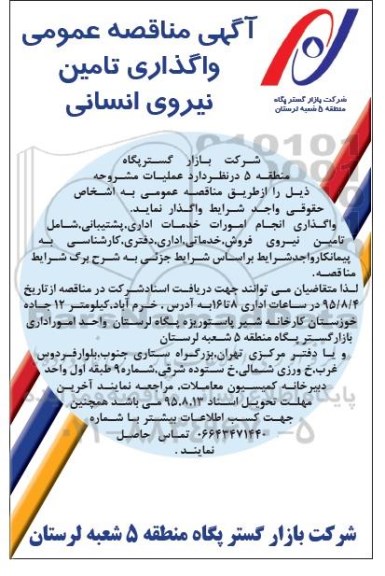 آگهی مناقصه عمومی , مناقصه واگذاری تامین نیروی انسانی