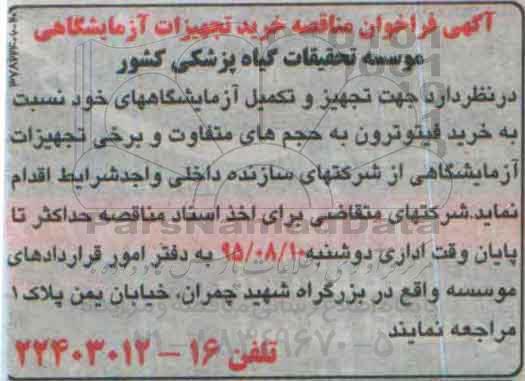 آگهی فراخوان مناقصه خرید تجهیزات آزمایشگاهی 