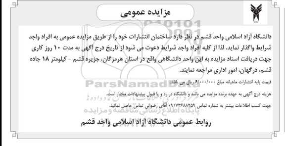 مزایده عمومی , مزایده ساختمان انتشارات