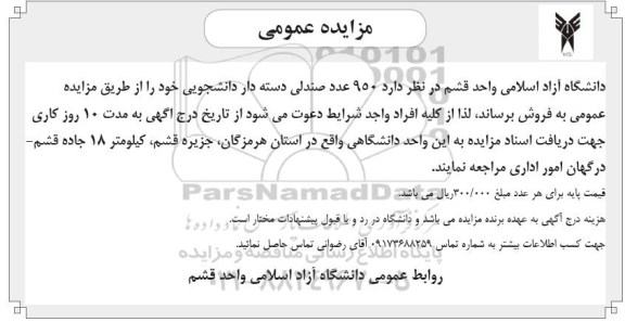 مزایده عمومی , مزایده فروش 950 عدد صندلی دسته دار دانشجویی