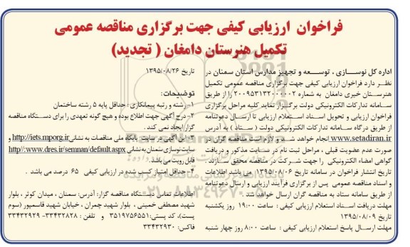تجدید مناقصه عمومی , تجدید مناقصه تکمیل هنرستان