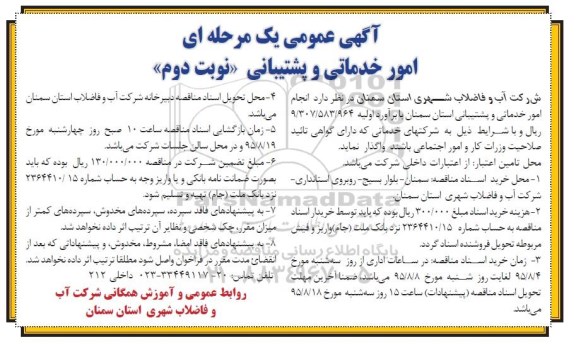 مناقصه عمومی , مناقصه عمومی امور خدماتی و پشتیبانی - نوبت دوم 