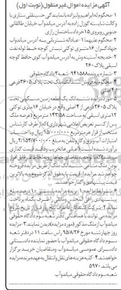 مزایده,مزایده ششدانگ زمین مسکونی 143.58متر نوبت اول