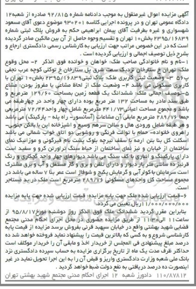 مزایده,مزایده ششدانگ زمین 129.60متر اموال غیرمنقول
