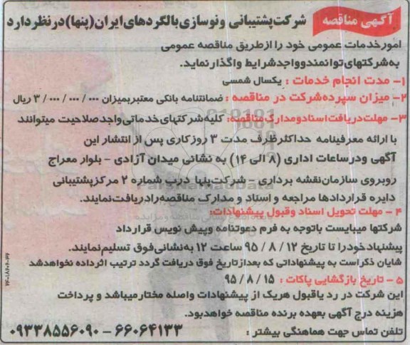 آگهی مناقصه , مناقصه امور خدمات عمومی 