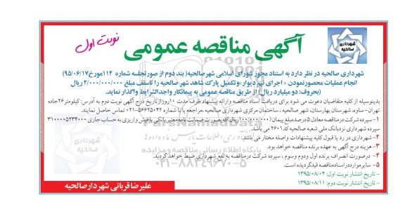 آگهی مناقصه عمومی , مناقصه انجام عملیات محصور نمودن (اجرای نیم دیوار و تکمیل پارک شاهد شهر 