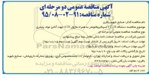 آگهی مناقصه عمومی یک مرحله ای,مناقصه دستگاه  FT-IR اسپکتروفتومتر به همراه ماژول Atr جهت آنالیز مواد پلیمری-95.08.04