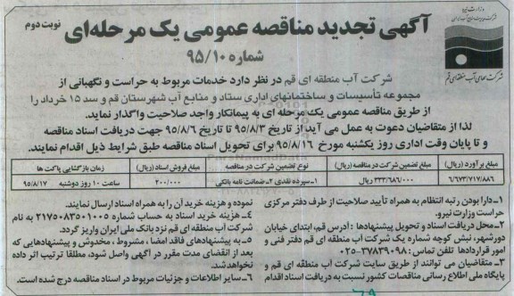 آگهی تجدید مناقصه ,تجدید مناقصه استفاده از خدمات بخش خصوصی در سرویس های صنعتی نوبت دوم 