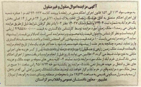مزایده,مزایده ششدانگ زمین زراعتی آبی