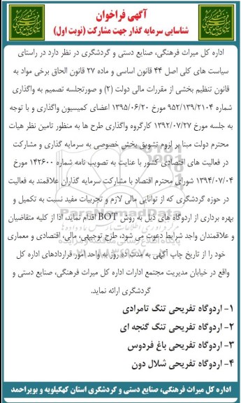 آگهی فراخوان , فراخوان شناسایی سرمایه گذار جهت مشارکت