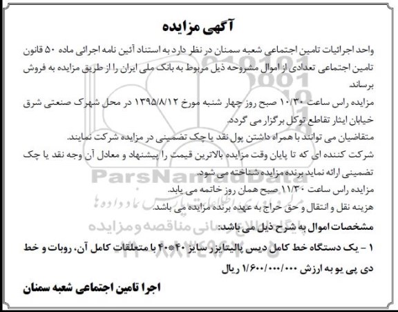 مزایده فروش یک دستگاه خط کامل دیس پالیتایزر- 95.8.4