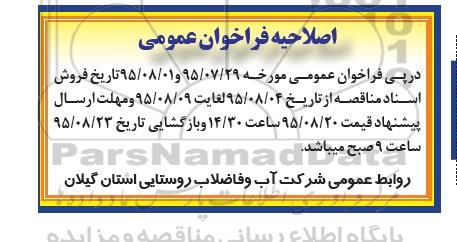 اصلاحیه , مناقصه عملیات اجرایی لوله گذاری -اصلاحیه 