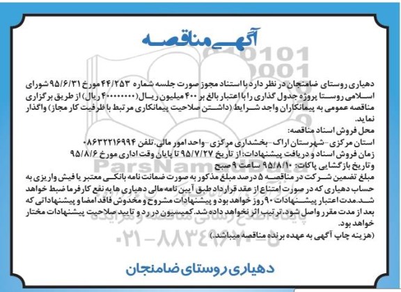 آگهی مناقصه , مناقصه پروژه جدول گذاری - 95.8.4