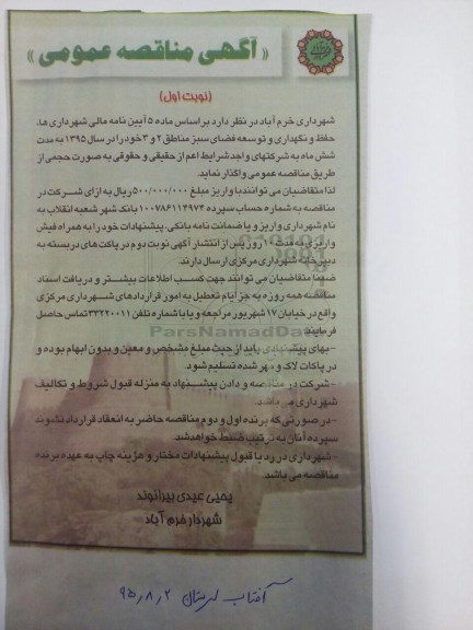 مناقصه , مناقصه عمومی حفظ و نگهداری و توسعه فضای سبز مناطق 2 و 3 