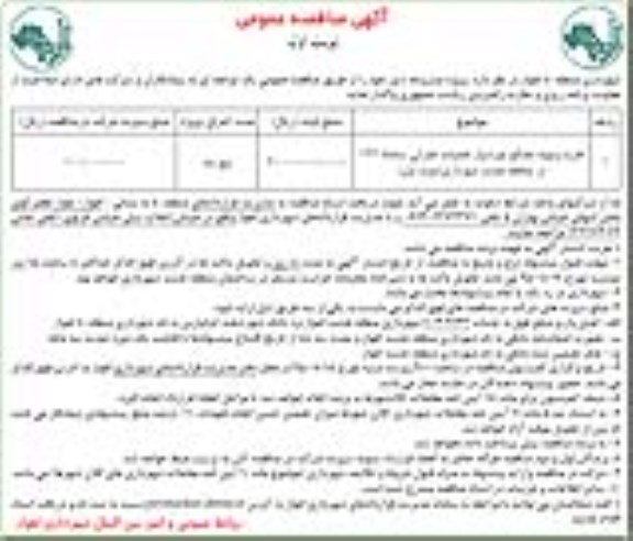 آگهی مناقصه عمومی, مناقصه خرید و تهیه مصالح مورد نیاز عملیات عمرانی سامانه 137 