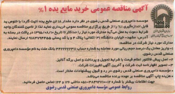 آگهی مناقصه, مناقصه عمومی خرید مایع یده 1% 