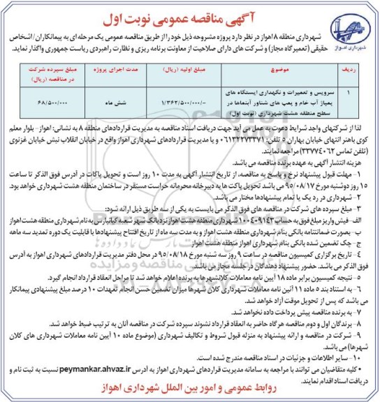 آگهی مناقصه عمومی, مناقصه سرویس و تعمیرات و نگهداری ایستگاه های پمپاژ آب خام و ....