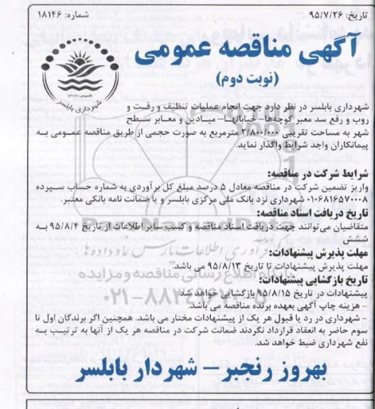 مناقصه , مناقصه  انجام عملیات تنظیف و رفت و روب و رفع سد معبر کوچه ها ، خیابانها، میادین و معابر سطح شهر - نوبت دوم 