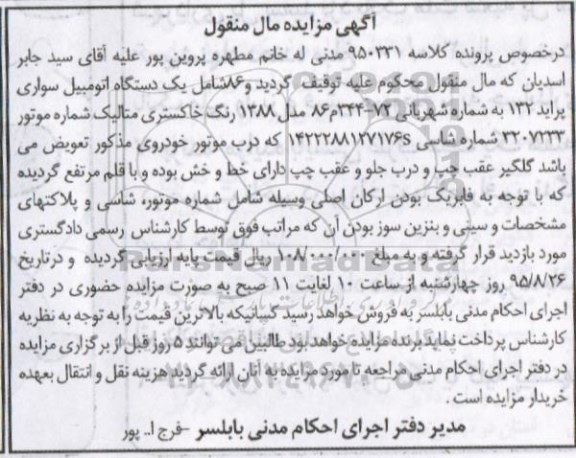 آگهی مزایده , مزایده فروش یک دستگاه اتومبیل سواری پراید 132