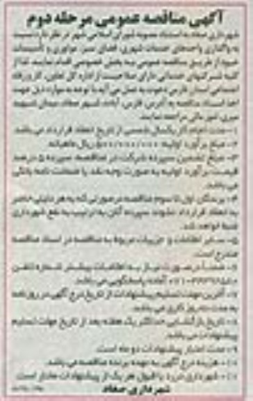 آگهی مناقصه,مناقصه نسبت به واگذاری واحدهای خدمات شهری , فضای سبز , موتوری و تاسیسات - مرحله دوم 
