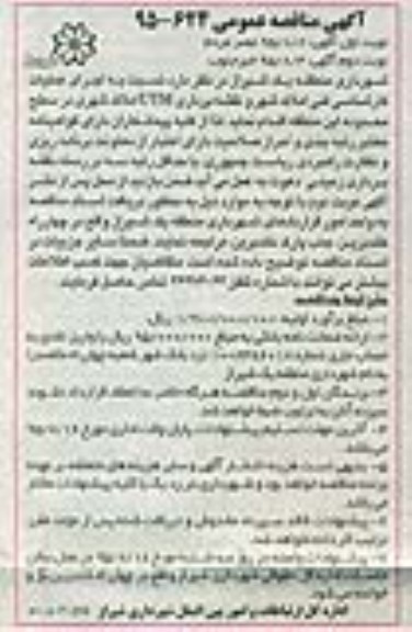 آگهی مناقصه عمومی , مناقصه اجرای عملیات کارشناسی فنی املاک شهر و نقشه برداری UTM  نوبت دوم 