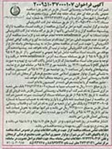 آگهی فراخوان , فراخوان مناقصه حفر یک حلقه چاه آهکی پروژه مجموعه بکر (کوهستان) ...
