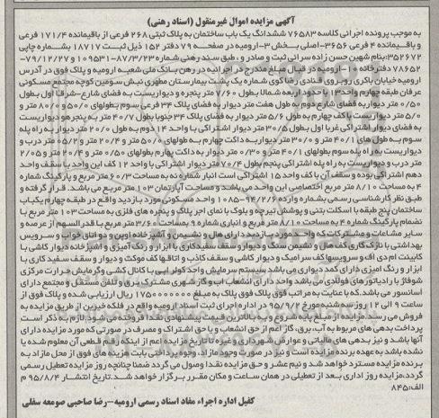 مزایده,مزایده ششدانگ ساختمان بخش سه ارومیه