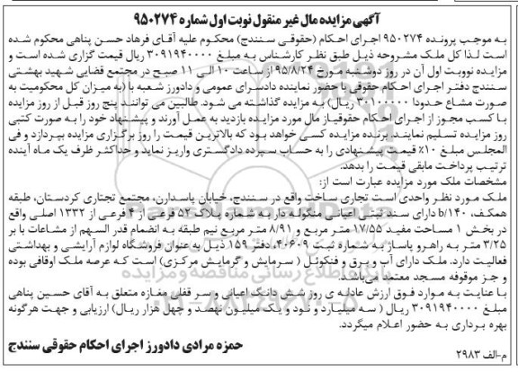 مزایده,مزایده ملک واحدی تجاری مساحت 17.55متر نوبت اول