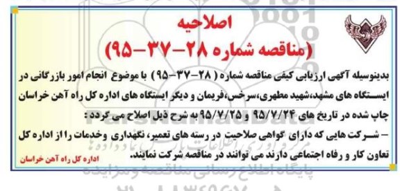 اصلاحیه , مناقصه  انجام امور بازرگانی در ایستگاهها-اصلاحیه 