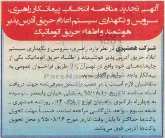 آگهی مناقصه , تجدید مناقصه انتخاب پیمانکار راهبری، سرویس و نگهداری سیستم اعلام حریق