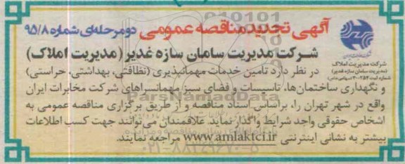 تجدید آگهی مناقصه عمومی یک مرحله ای,تجدید مناقصه  تامین خدمات مهمانپذیری
