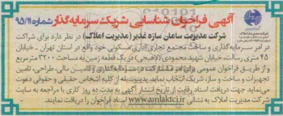 آگهی فراخوان ,فراخوان شراکت در امر سرمایه گذاری و ساخت مجتمع تجاری اداری مسکونی 