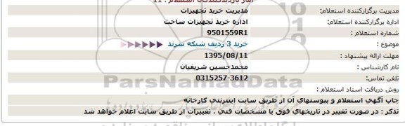 استعلام خرید 3 ردیف شبكه سرند