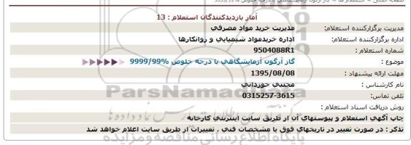استعلام گاز آرگون آزمایشگاهی با درجه خلوص %9999/99