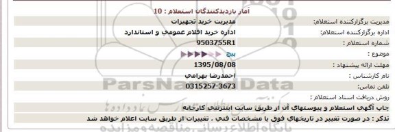 استعلام ,استعلام   پیچ