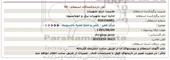 استعلام ,استعلام  تلفن و منبع تغذیه پاناسونیک  