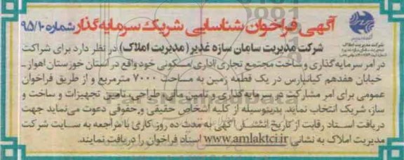 آگهی فراخوان ,فراخوان شراکت در امر سرمایه گذاری و ساخت مجتمع تجاری اداری مسکونت