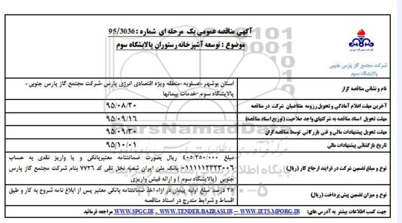 آگهی فراخوان مناقصه عمومی, مناقصه توسعه آشپزخانه رستوران