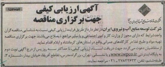 آگهی ارزیابی کیفی , ارزیابی کیفی برگزاری مناقصه تهیه مواد و طبخ غذا  نوبت اول 