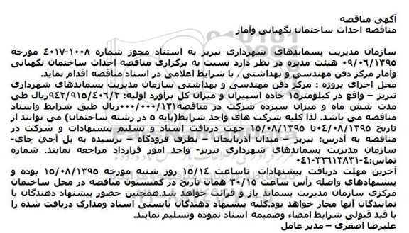 مناقصه احداث ساختمان نگهبانی وآمار مرکز دفن مهندسی و بهداشتی