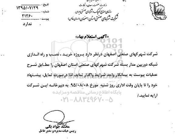 استعلام بهاء پروژه خرید ، نصب و راه اندازی شبکه دوربین مدار بسته 