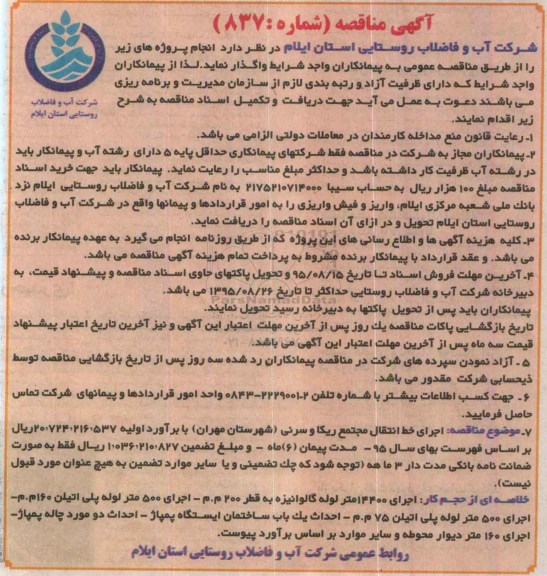 آگهی مناقصه ، مناقصه اجرای خط انتقال مجتمع ریکا و سرنی (شهرستان مهران)