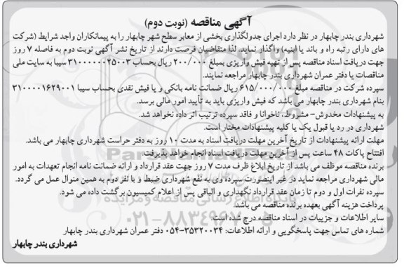 آگهی مناقصه,مناقصه اجرای جدولگذاری بخشی از معابر سطح شهر -نوبت دوم